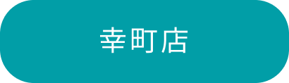 幸町店
