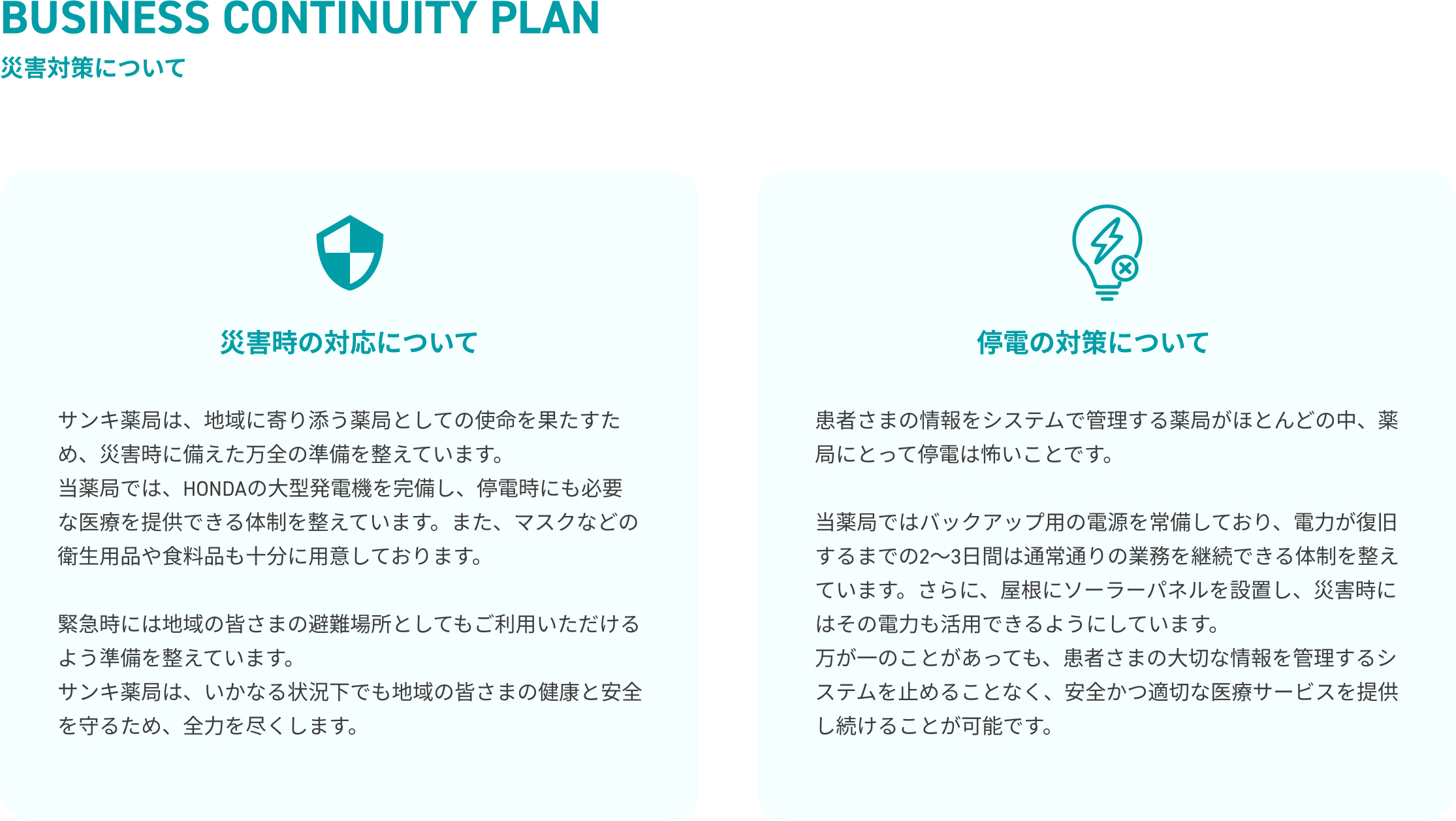 災害対策について